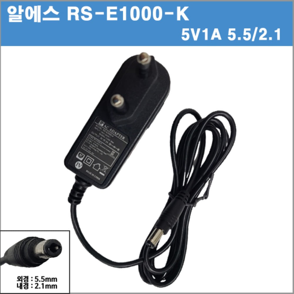 [알에스]RS-E1000-K/5V 1A / 5V1A  (5.5/2.1mm) 벽걸이형/가정용/공유기 아답타/ 어댑터터